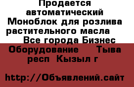 Продается автоматический Моноблок для розлива растительного масла 12/4.  - Все города Бизнес » Оборудование   . Тыва респ.,Кызыл г.